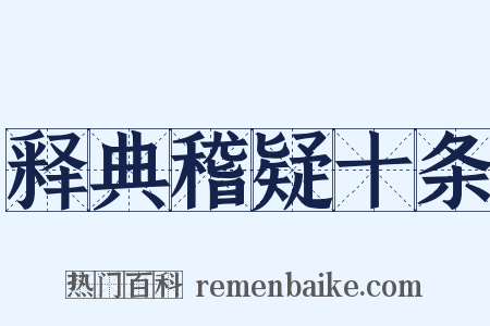 释典稽疑十条是什么意思的图片